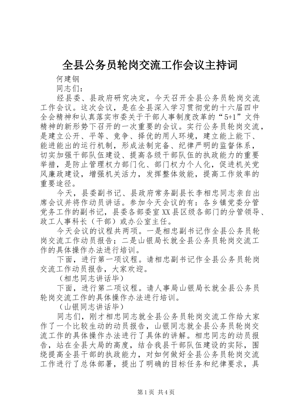 全县公务员轮岗交流工作会议主持稿_第1页