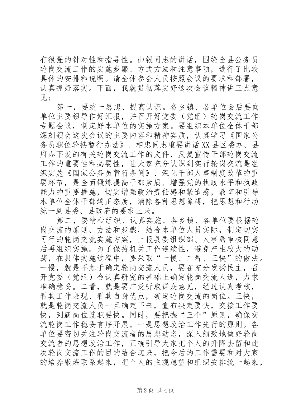 全县公务员轮岗交流工作会议主持稿_第2页