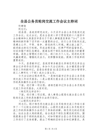 全县公务员轮岗交流工作会议主持稿
