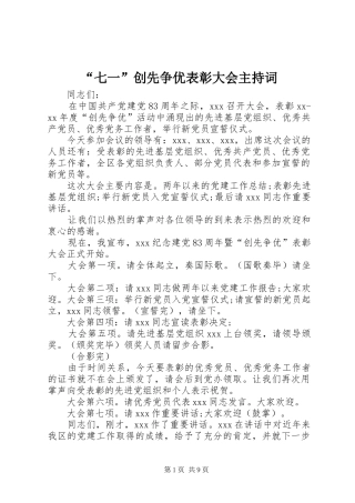 “七一”创先争优表彰大会主持稿