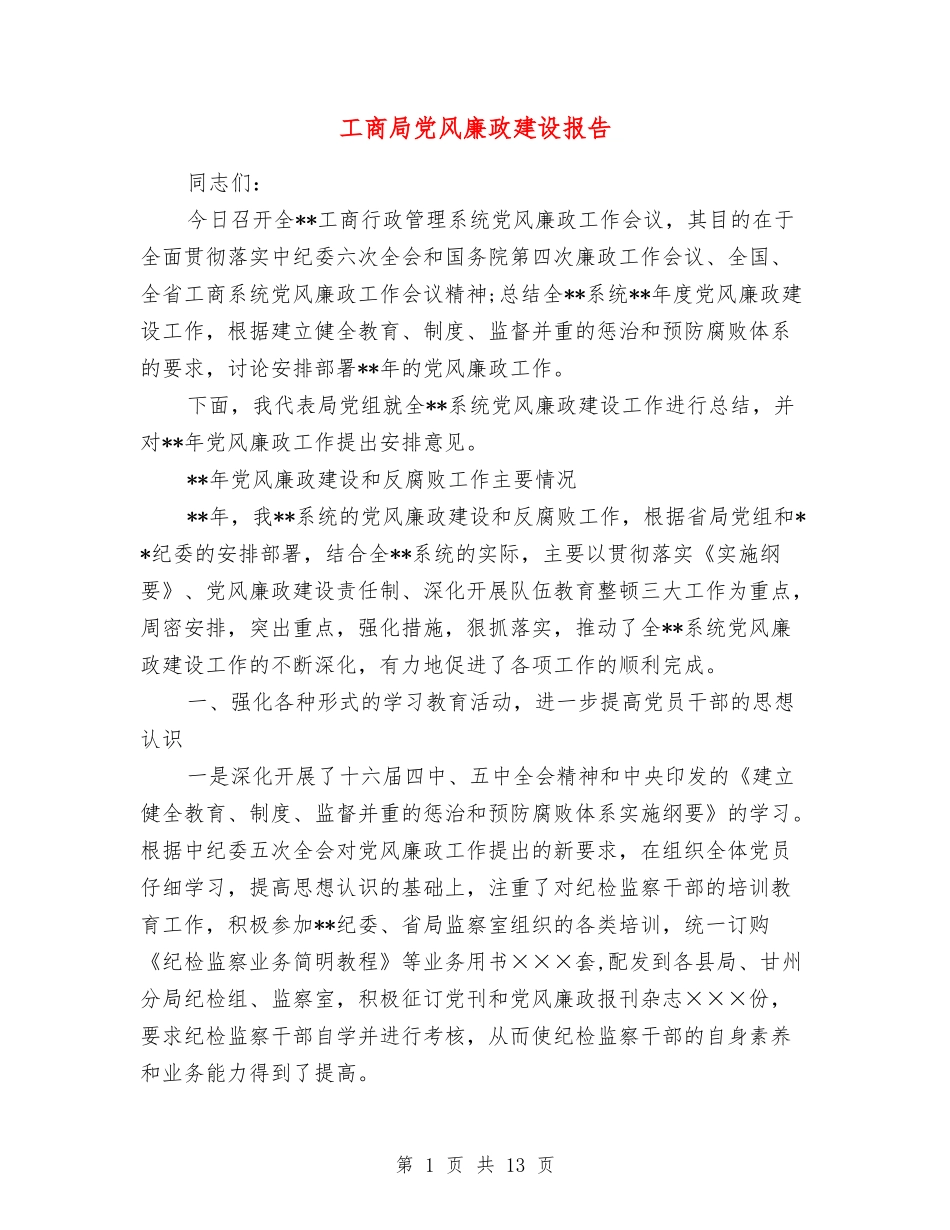工商局党风廉政建设报告_第1页