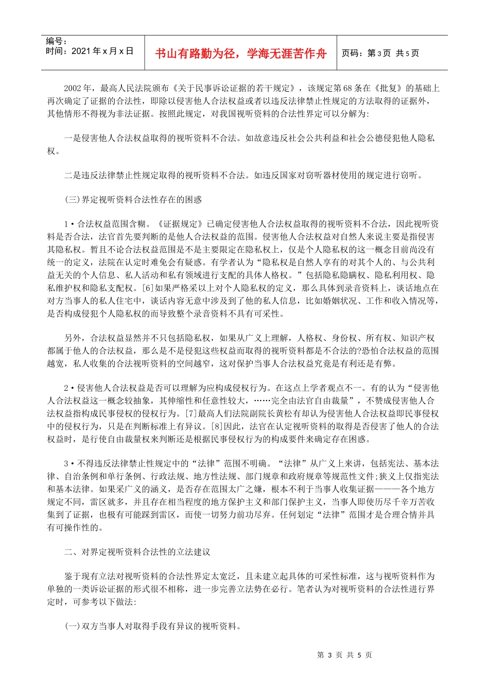 视听资料的合法性界定_第3页