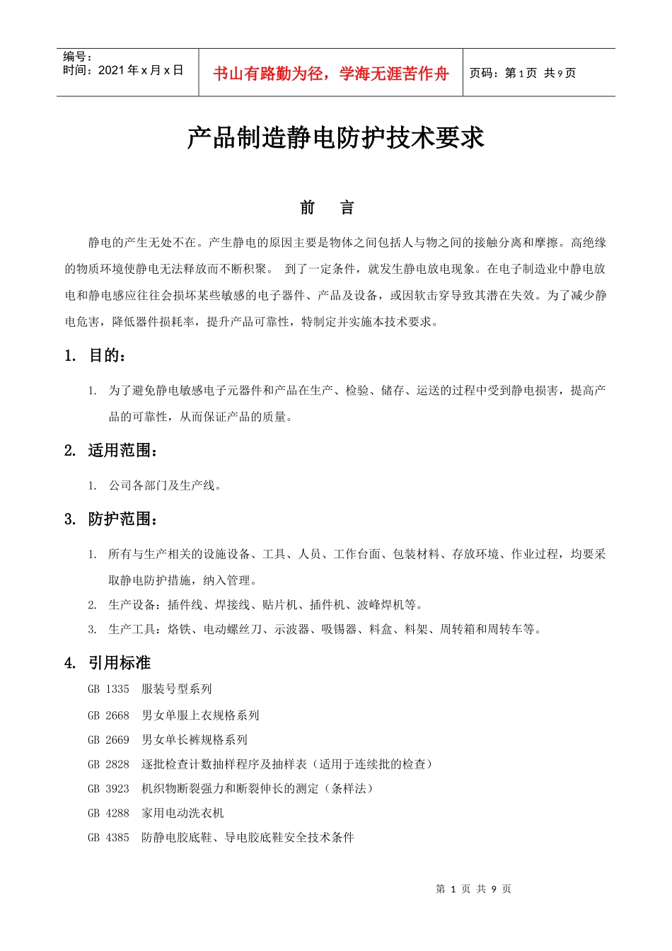 试谈产品制造静电防护技术要求_第1页