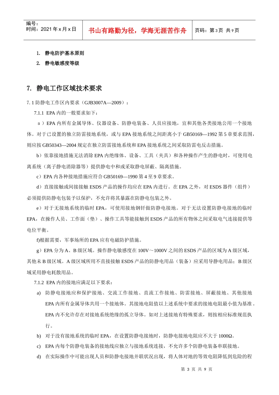 试谈产品制造静电防护技术要求_第3页