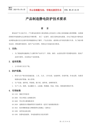 试谈产品制造静电防护技术要求