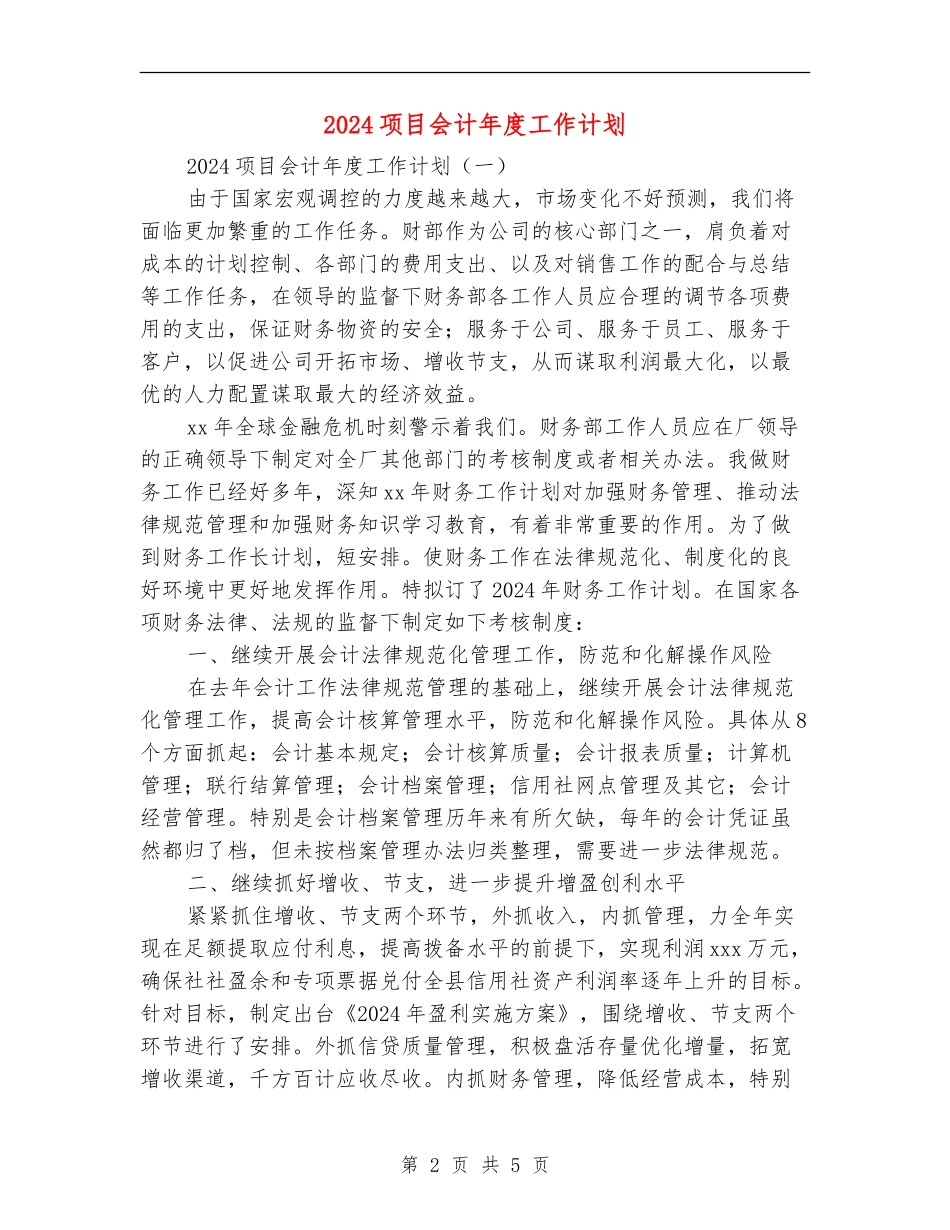 2018项目会计年度工作计划_第2页