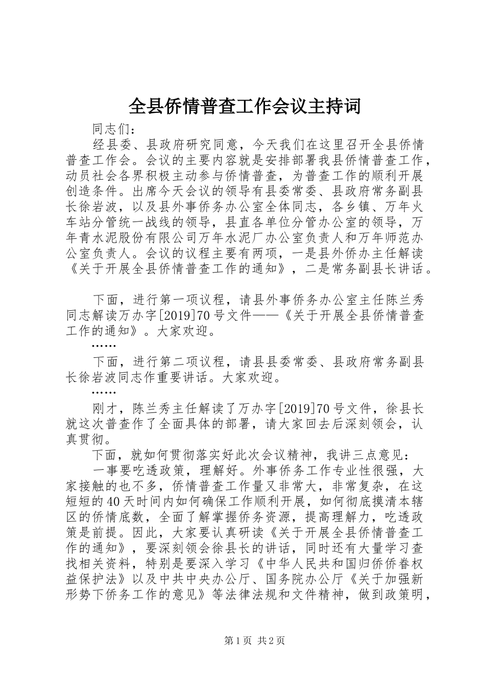 全县侨情普查工作会议主持稿_第1页