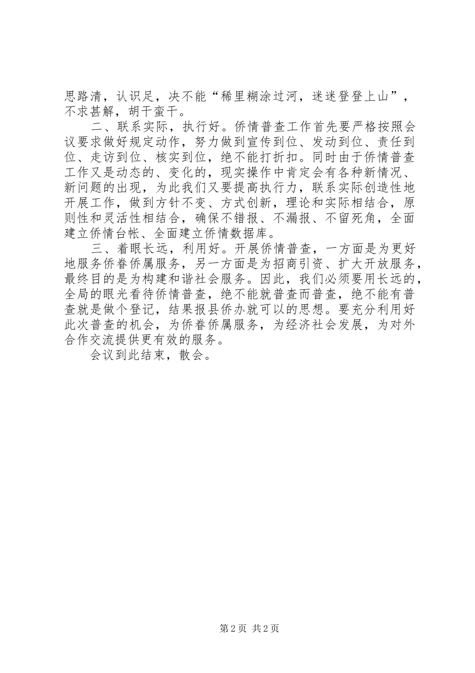 全县侨情普查工作会议主持稿_第2页