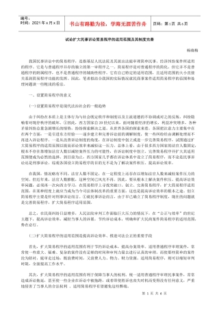 试论扩大民事诉讼简易程序的适用范围及其制度完善