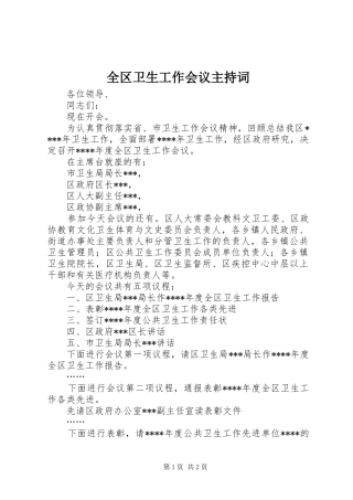 全区卫生工作会议主持稿