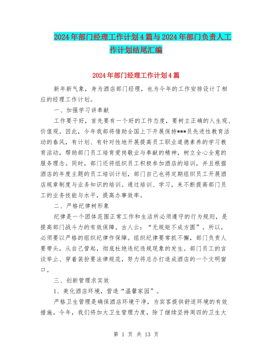 2024年部门经理工作计划4篇与2024年部门负责人工作计划结尾汇编_第1页