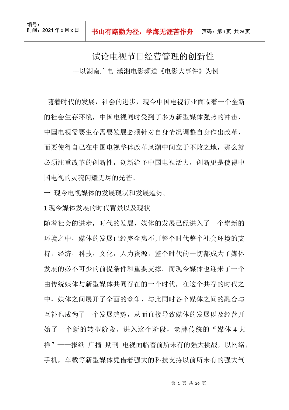 试论电视节目经营管理的创新性_第1页