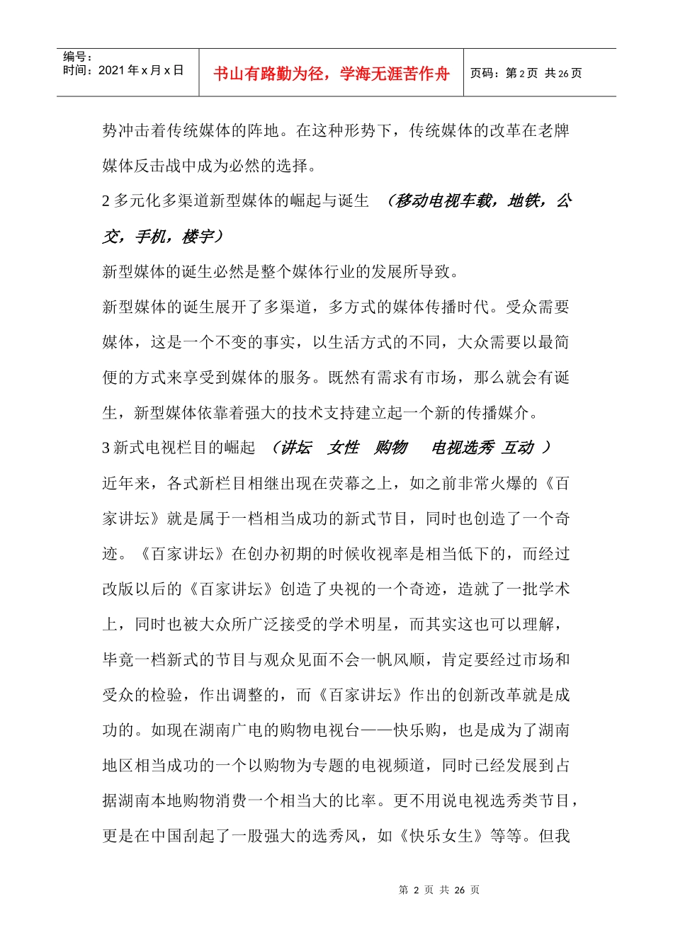 试论电视节目经营管理的创新性_第2页