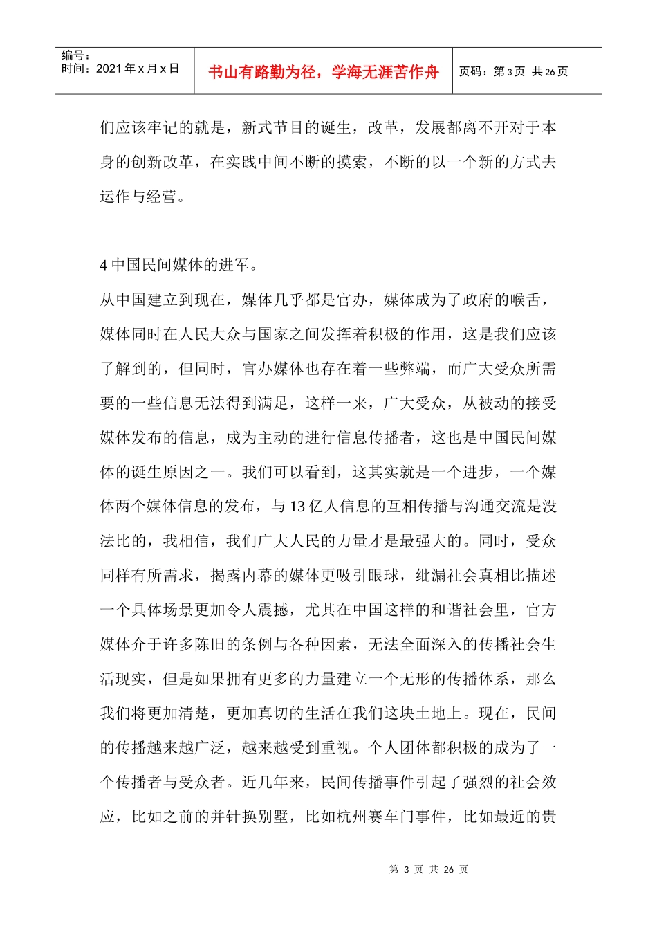 试论电视节目经营管理的创新性_第3页