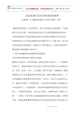 试论电视节目经营管理的创新性