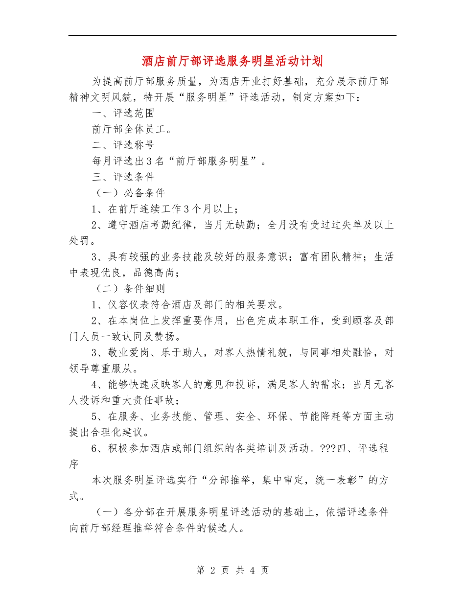 酒店前厅部评选服务明星活动计划_第2页