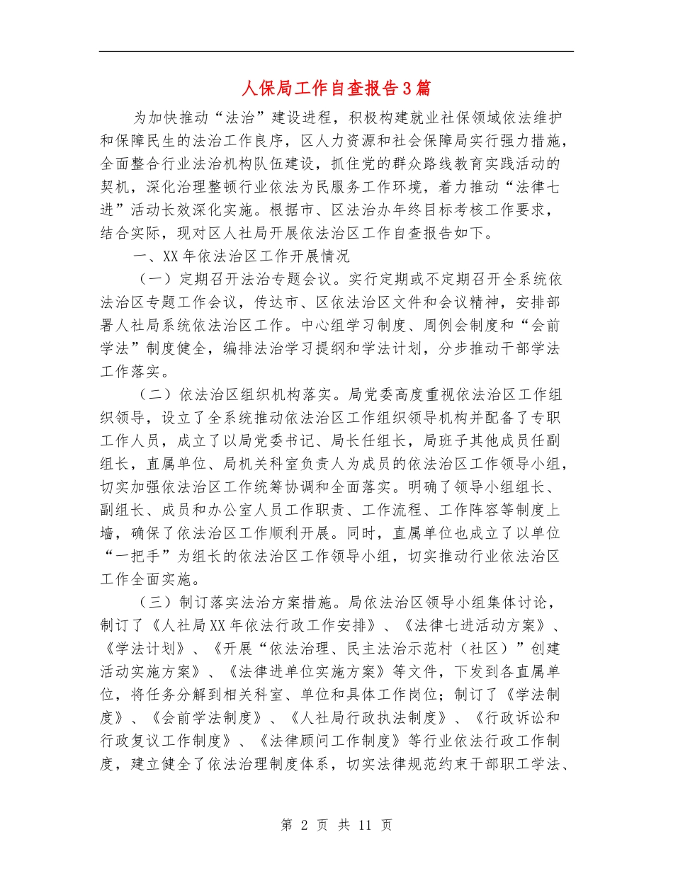 人保局工作自查报告3篇_第2页