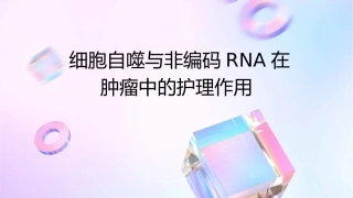 细胞自噬与非编码RNA在肿瘤中的护理作用