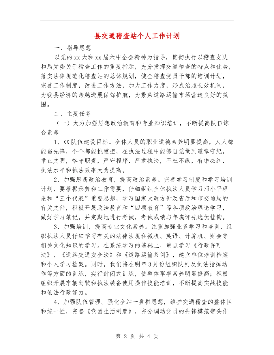 县交通稽查站个人工作计划_第2页