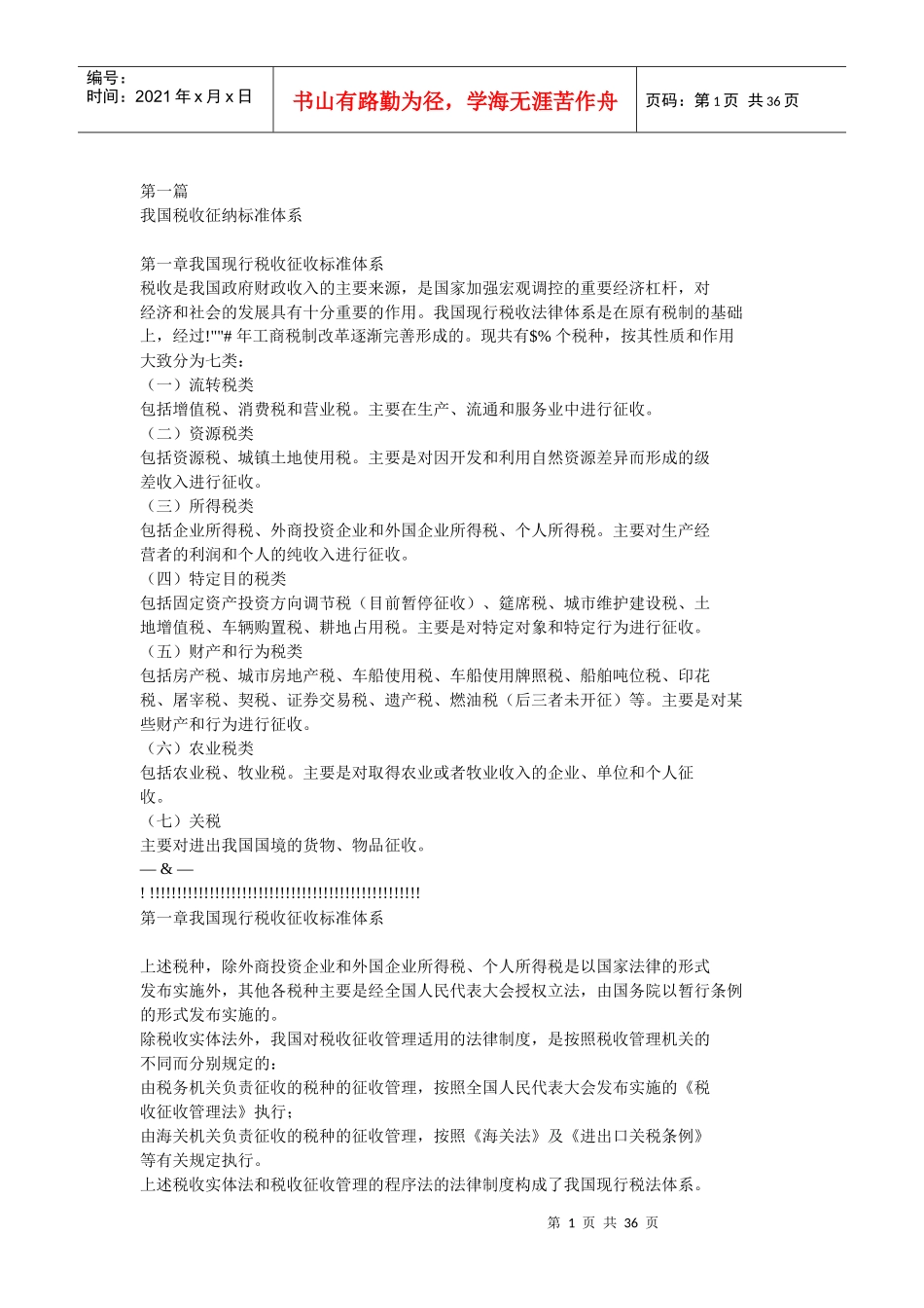 财务管理--我国税收征纳制度_第1页