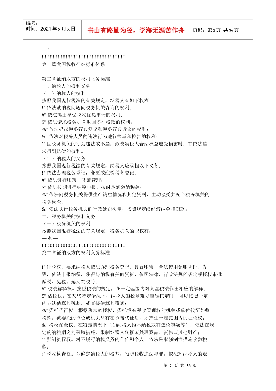 财务管理--我国税收征纳制度_第2页