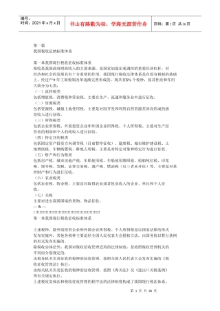 财务管理--我国税收征纳制度