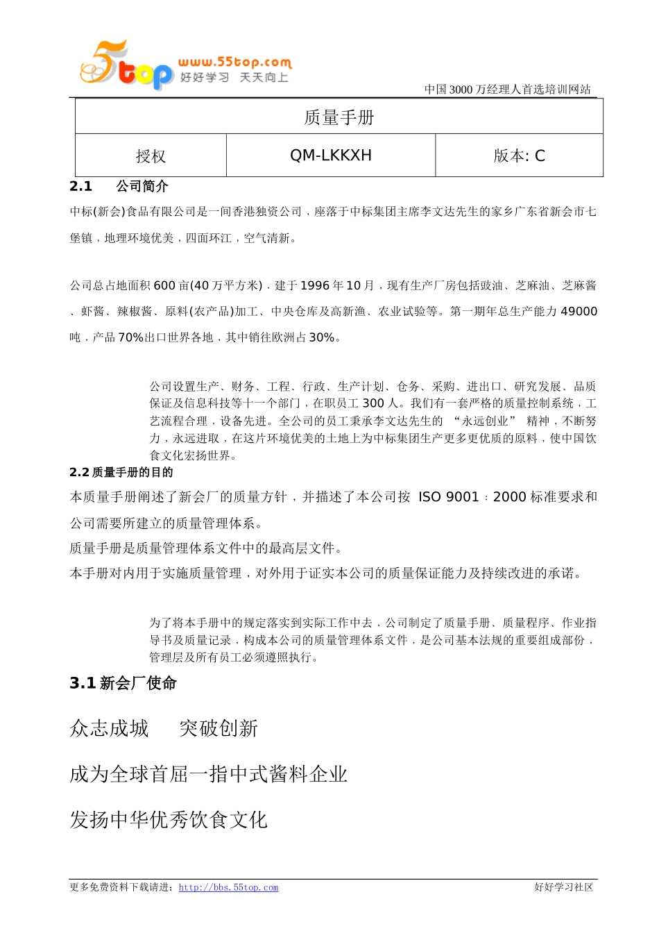 调味品企业ISO9001质量管理手册0_第3页