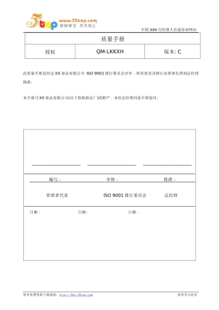 调味品企业ISO9001质量管理手册0