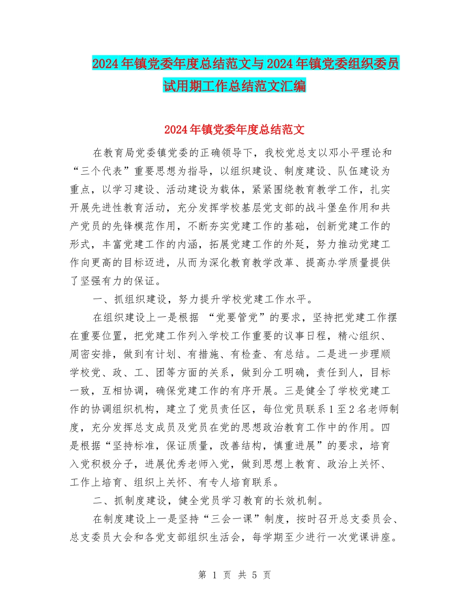 2024年镇党委年度总结范文与2024年镇党委组织委员试用期工作总结范文汇编_第1页