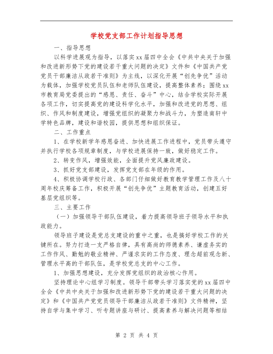 小学党支部工作计划指导思想_第2页