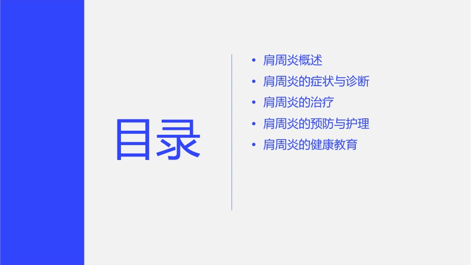 肩周炎健康知识护理课件_第2页