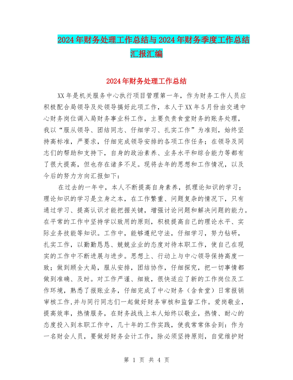 2024年财务处理工作总结与2024年财务季度工作总结汇报汇编_第1页