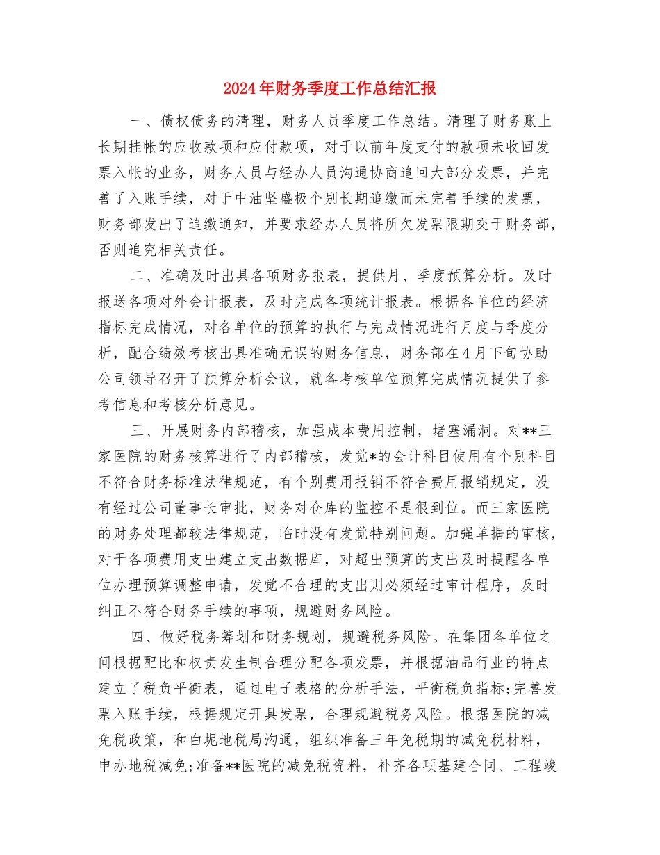 2024年财务处理工作总结与2024年财务季度工作总结汇报汇编_第3页