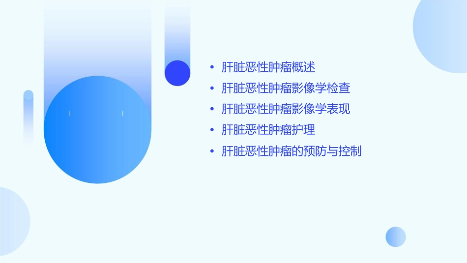 肝脏恶性肿瘤影像学表现护理课件_第2页