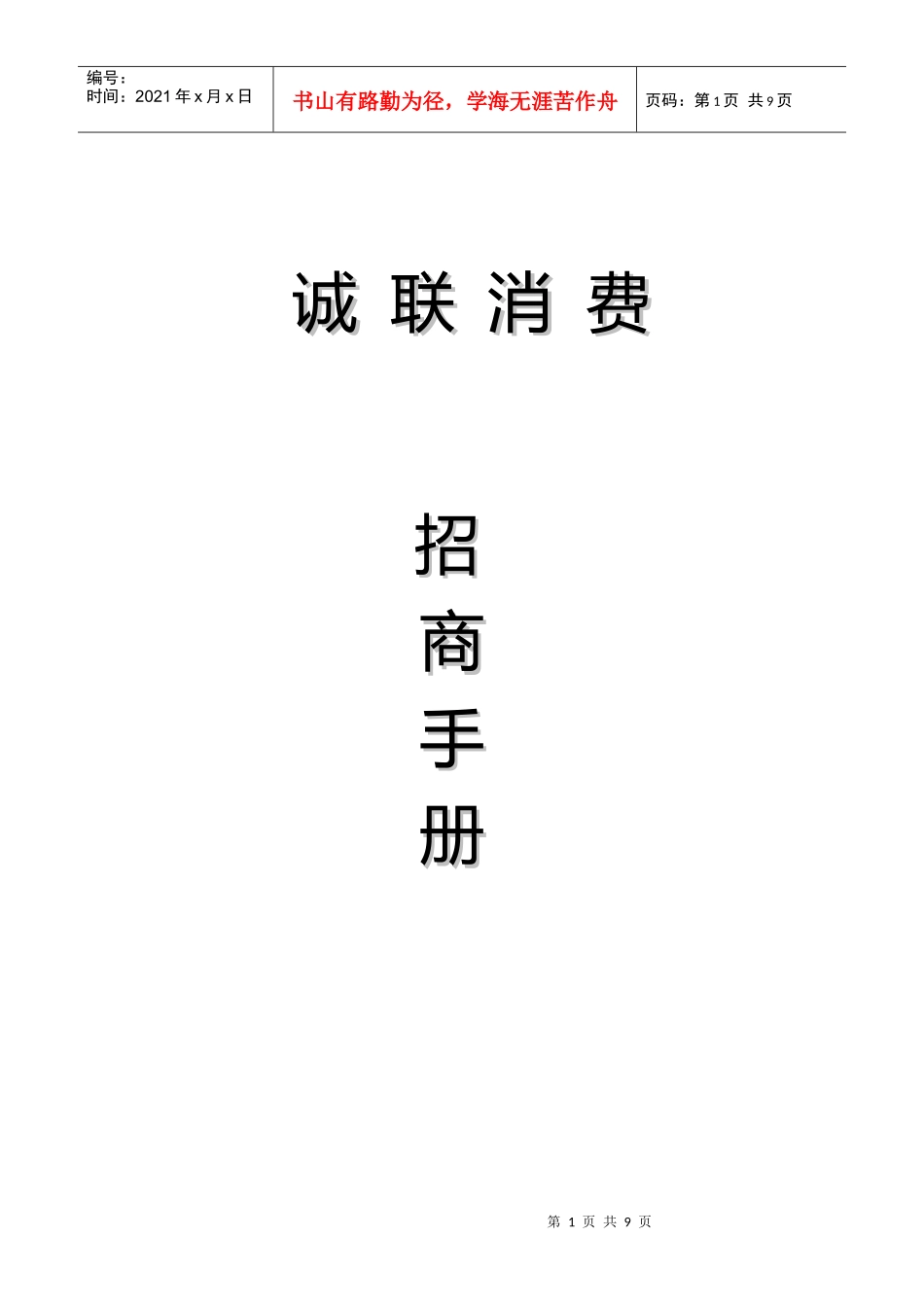 诚联消费招商手册目录目_第1页