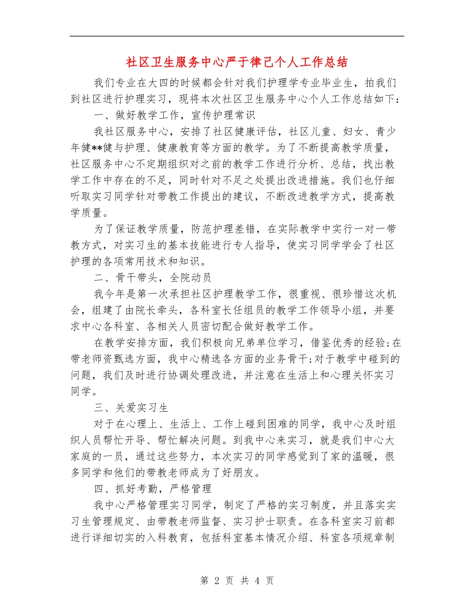 社区卫生服务中心严于律己个人工作总结_第2页