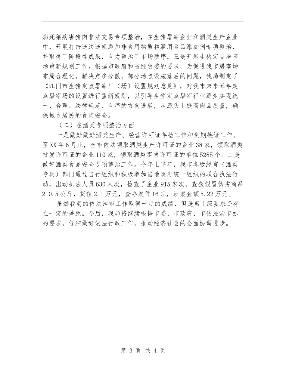 经贸局依法治市半年工作总结【新版】_第3页
