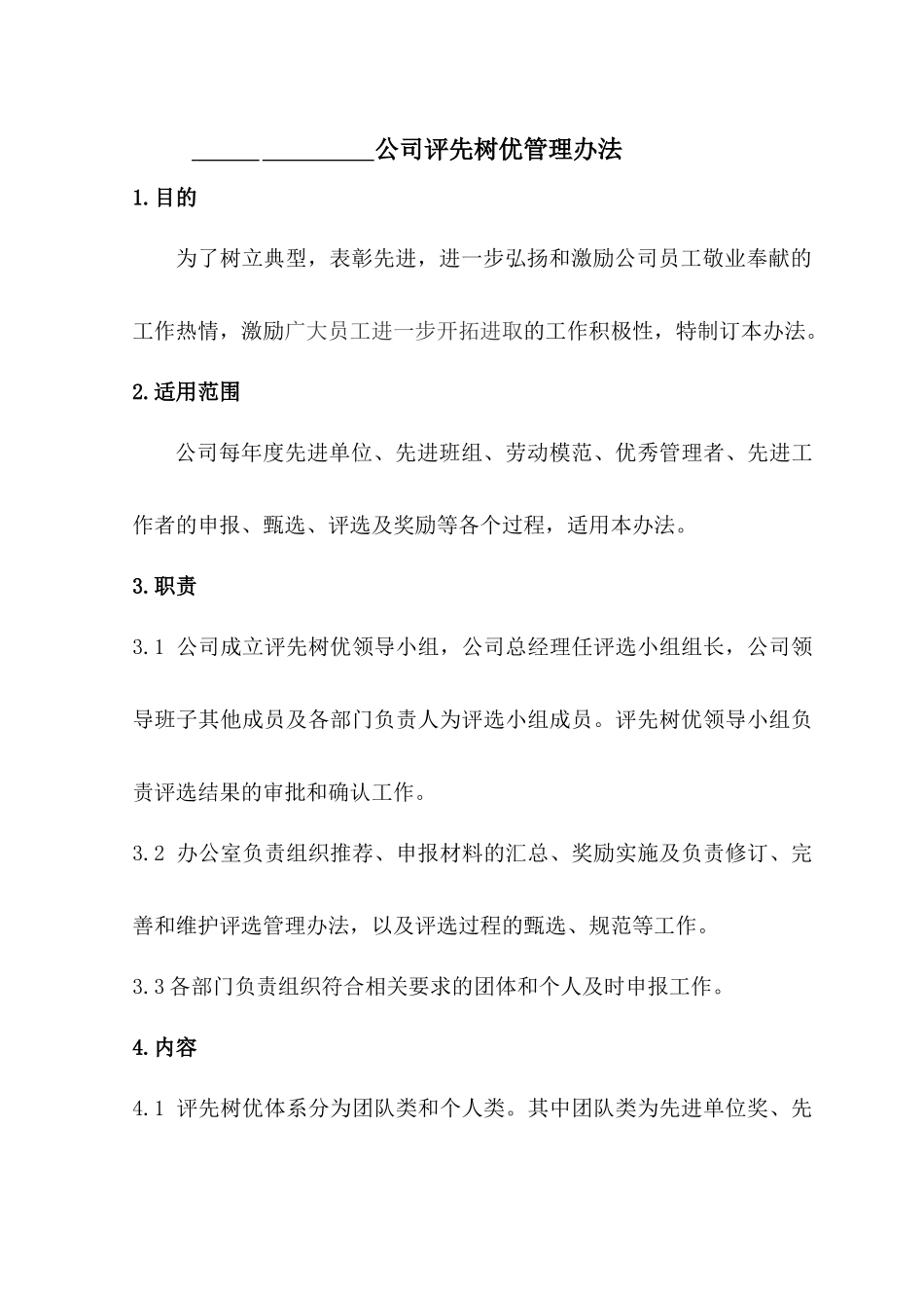 评先树优管理办法(劳模先进评选管理办法)_第1页