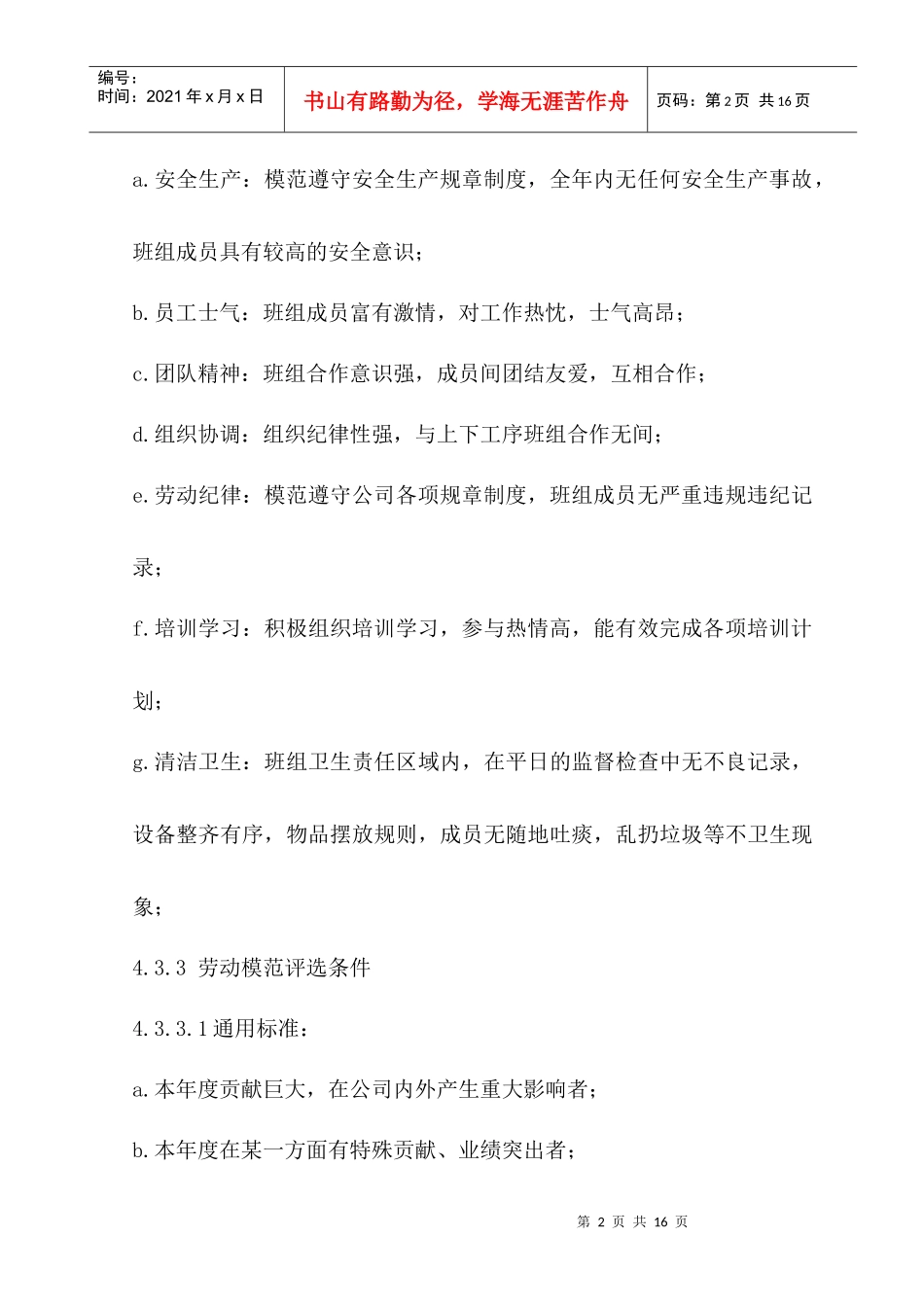 评先树优管理办法(劳模先进评选管理办法)_第3页