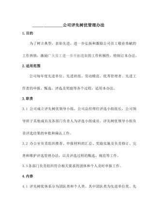 评先树优管理办法(劳模先进评选管理办法)