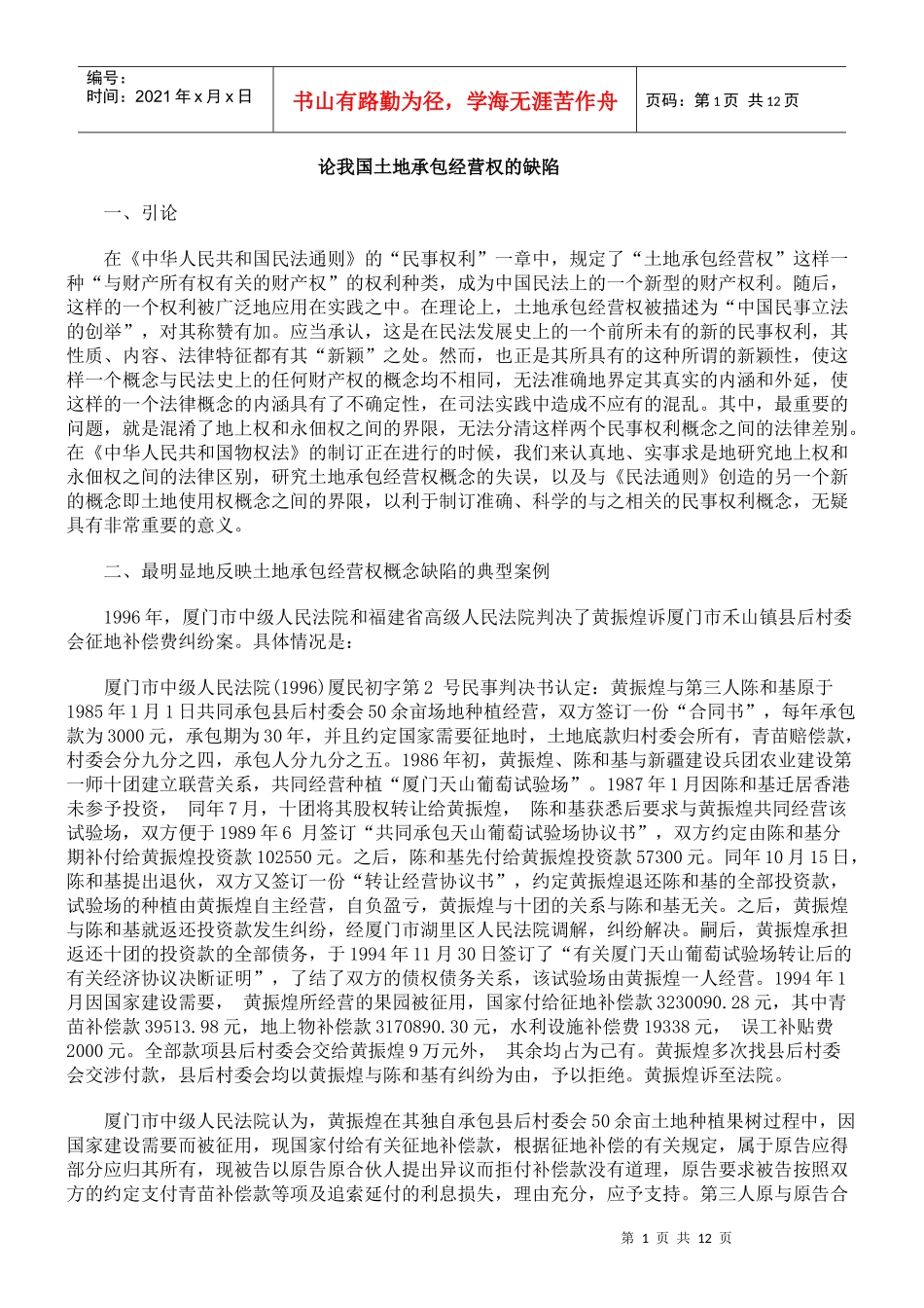 论我国土地承包经营权的缺陷_第1页