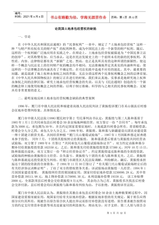 论我国土地承包经营权的缺陷