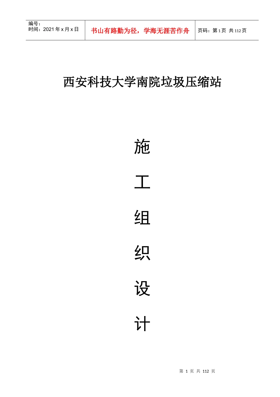西科大南院垃圾压缩站施工组织设计_第1页