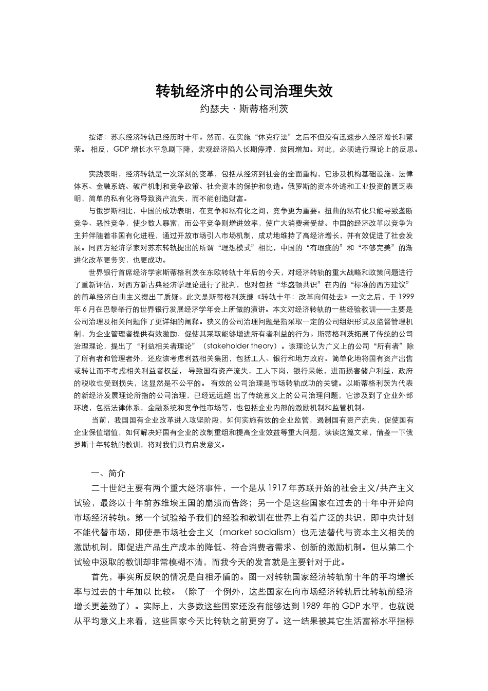论转轨经济中的公司治理失效_第1页