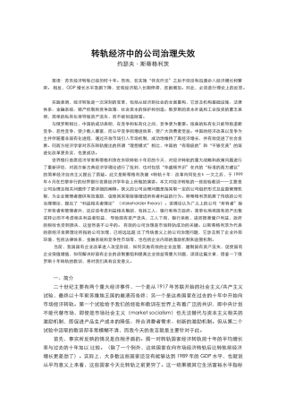 论转轨经济中的公司治理失效