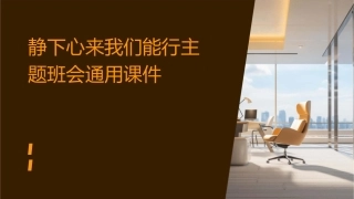 静下心来我们能行主题班会通用课件