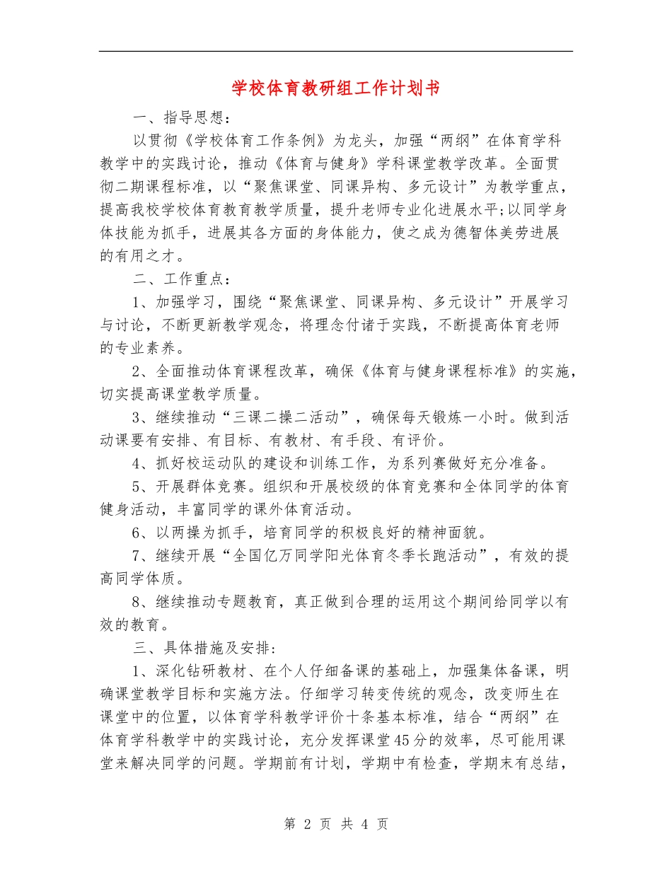 小学体育教研组工作计划书_第2页