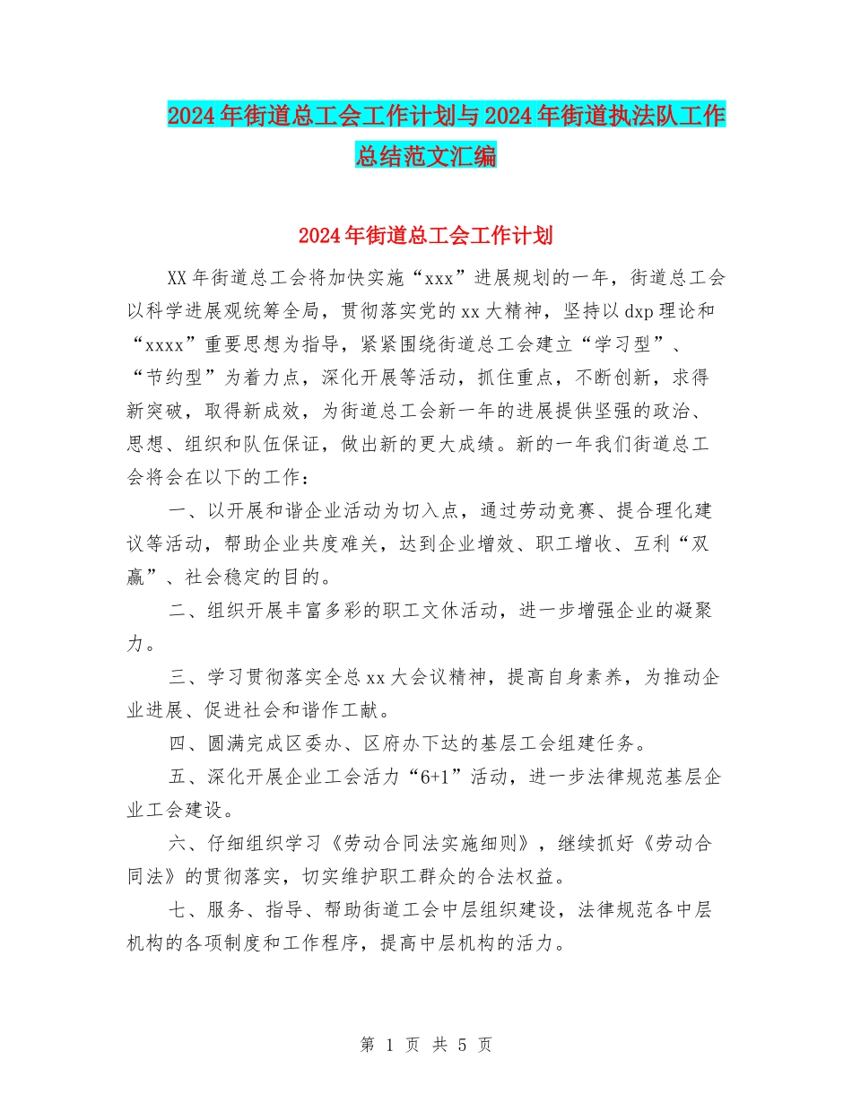 2024年街道总工会工作计划与2024年街道执法队工作总结范文汇编_第1页