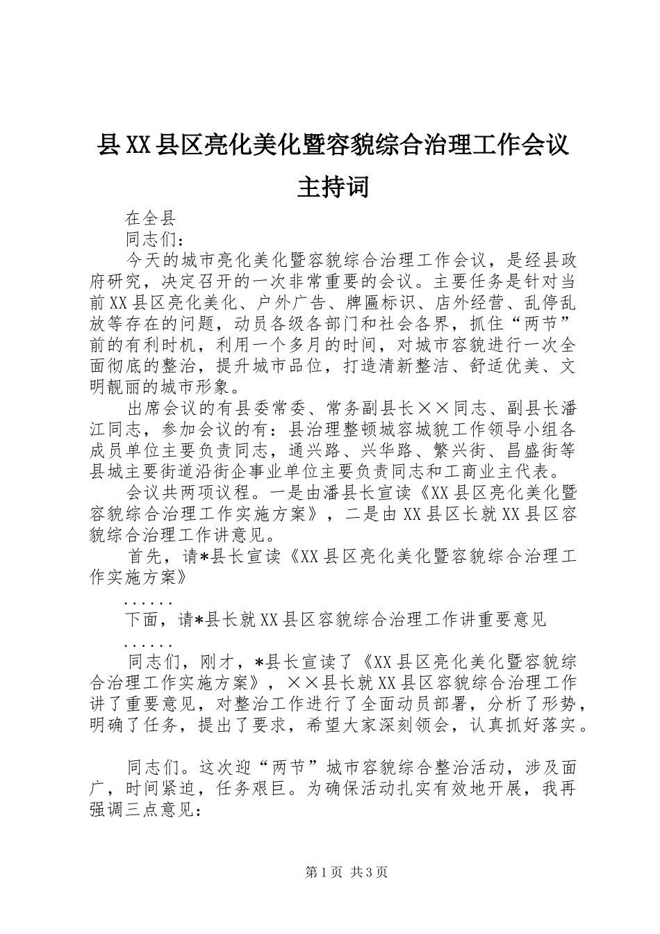 县XX县区亮化美化暨容貌综合治理工作会议主持稿_第1页