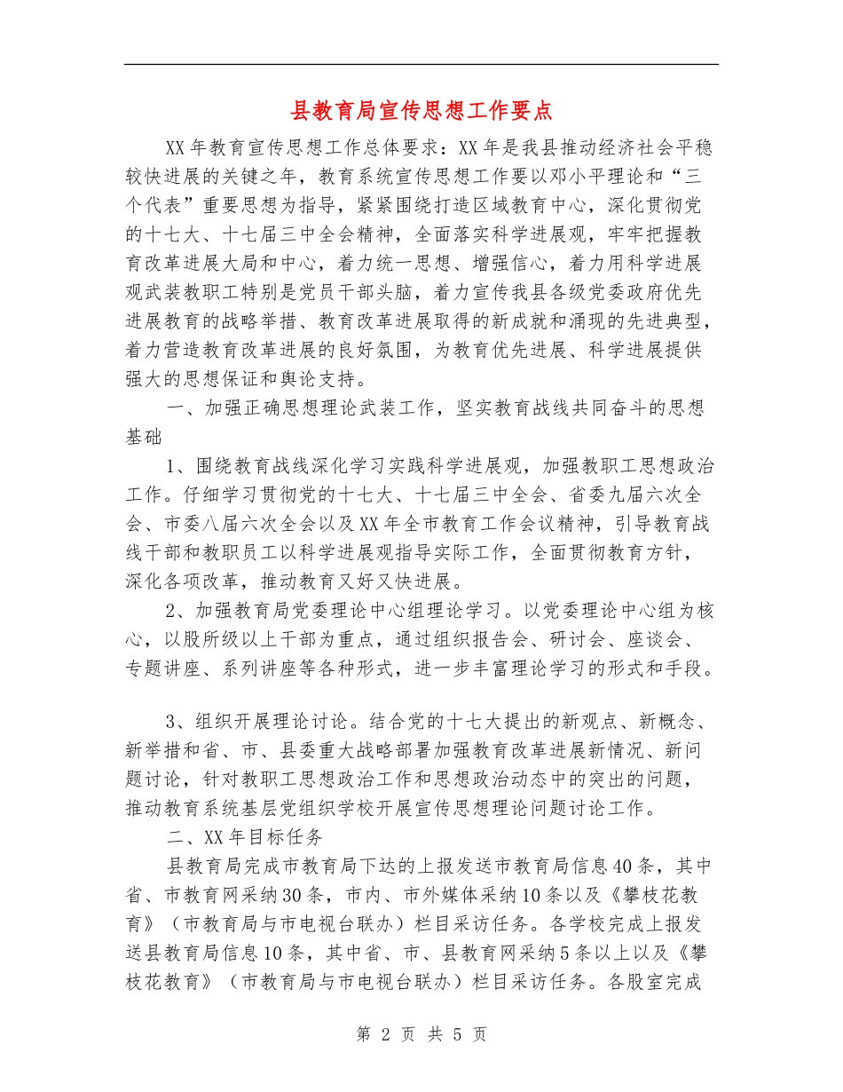 县教育局宣传思想工作要点_第2页